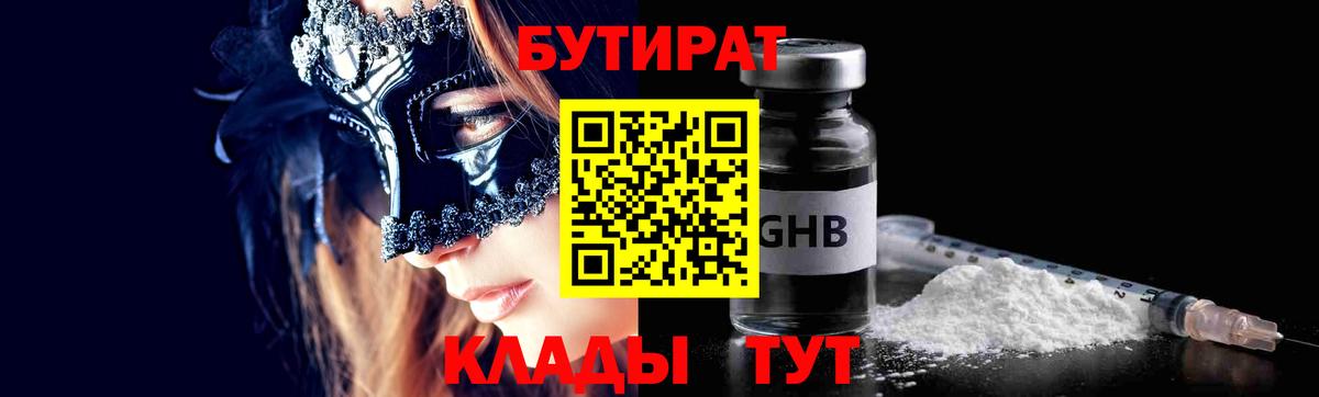 Бутират GHB  Вход с VPN  Слободской 