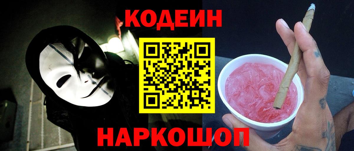 Слободской  Кодеиновый сироп Lean Purple Drank  Вход с VPN 
